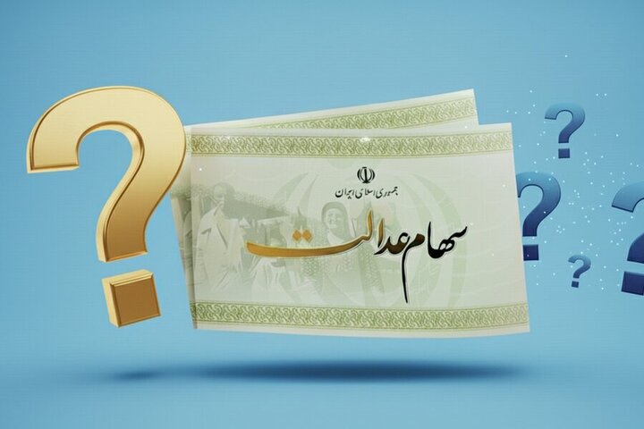 پاسخ به ۶۰ پرسش درباره سهام عدالت و وضعیت واریز سود پاسخ به ۶۰ پرسش درباره سهام عدالت و وضعیت واریز سود