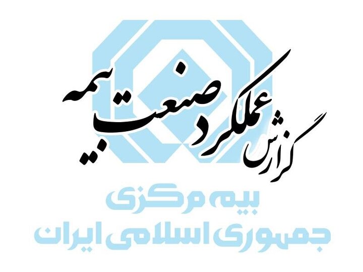 گزارش آمار عملکرد ۶ ماهه صنعت بیمه در سال ۱۴۰۴ منتشر شد