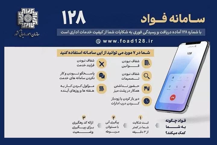 آغاز فرآیند تماس بازخورد از شهروندان پس از اتمام رسیدگی به شکایات در سامانه فواد ۱۲۸ آغاز فرآیند تماس بازخورد از شهروندان پس از اتمام رسیدگی به شکایات در سامانه فواد ۱۲۸