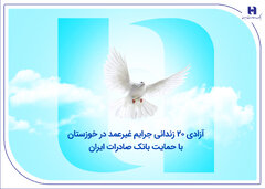 آزادی ۲۰ زندانی جرایم غیرعمد در خوزستان با حمایت بانک صادرات ایران