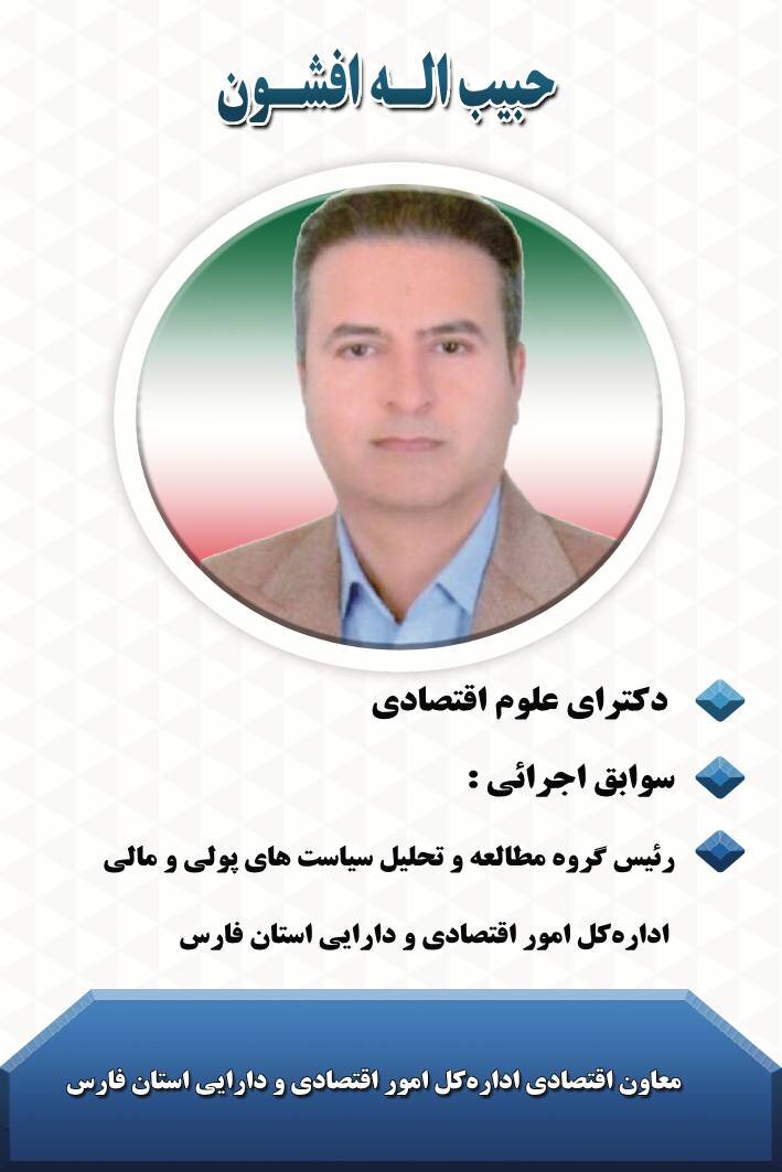 معاون اقتصادی اداره‌کل امور اقتصادی و دارایی استان فارس