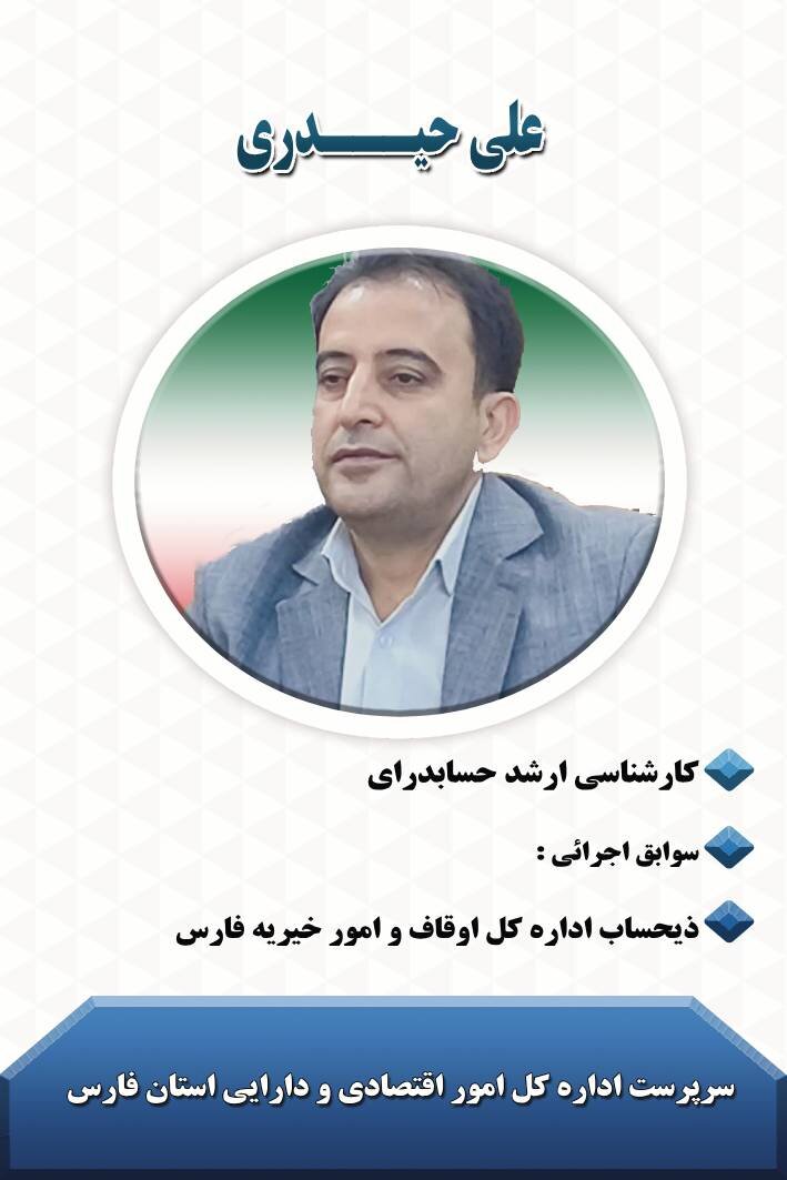 سرپرست امور اقتصادی و دارایی فارس