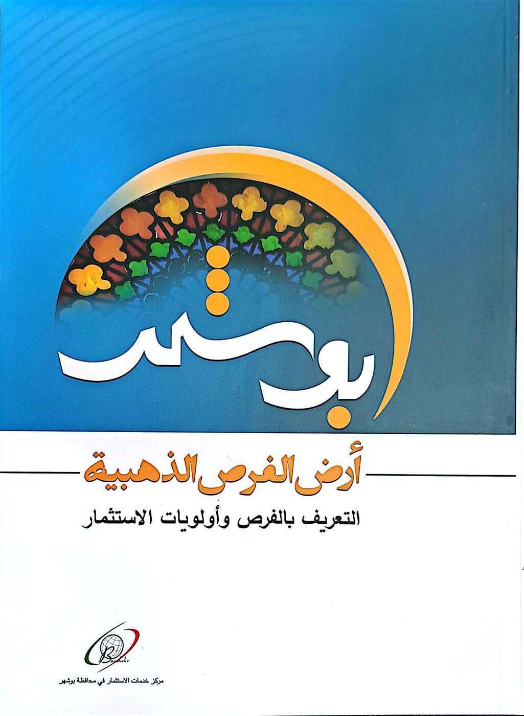 کتاب بوشهر سرزمین فرصت های طلایی