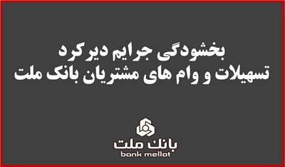 بخشودگی جریمه دیرکرد تمامی وام های خرد مشتریان بانک ملت