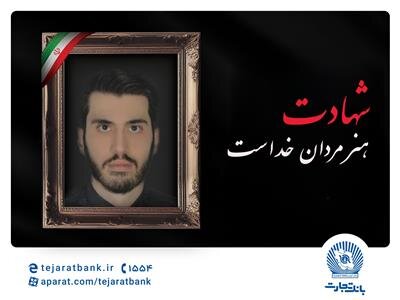 شهادت فرزند همکار بانک تجارت در حمله رژیم جنایتکار صهیونی/ پیام تسلیت مدیرعامل بانک