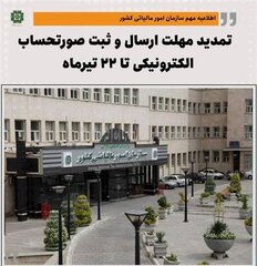 سازمان امور مالیاتی اعلام کرد؛ تمدید مهلت ثبت و ارسال صورت‌حساب الکترونیکی تا ۲۲ تیرماه