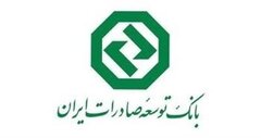 تداوم خدمات رسانی بانک توسعه صادرات ایران به مشتریان