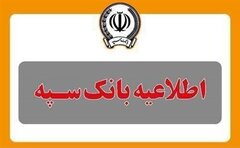 اطلاعیه شماره ۵ بانک سپه