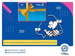 پرداخت بیش از ۴۴ هزار میلیارد ریال تسهیلات ازدواج و فرزندآوری توسط بانک تجارت تا پایان خردادماه