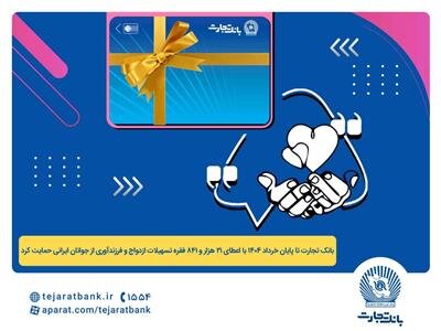 پرداخت بیش از ۴۴ هزار میلیارد ریال تسهیلات ازدواج و فرزندآوری توسط بانک تجارت تا پایان خردادماه