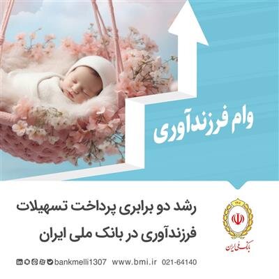 رشد دوبرابری پرداخت تسهیلات فرزندآوری در بانک ملی ایران