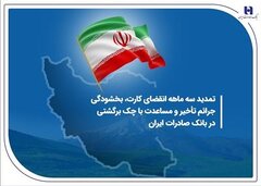 تمدید سه ماهه انقضای کارت، بخشودگی جرائم تأخیر و مساعدت با چک برگشتی در بانک صادرات ایران