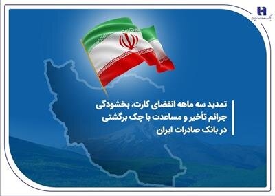 تمدید سه ماهه انقضای کارت، بخشودگی جرائم تأخیر و مساعدت با چک برگشتی در بانک صادرات ایران