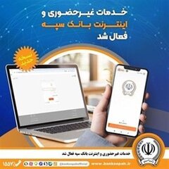 خدمات غیرحضوری و اینترنتی بانک سپه فعال شد