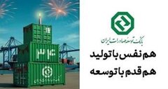 نقش ماندگار بانک توسعه صادرات ایران در جهش تولیدات صادرات‌محور