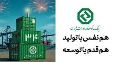 نقش ماندگار بانک توسعه صادرات ایران در جهش تولیدات صادرات‌محور