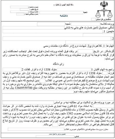 کشف کلاهبرداری بیش از یک میلیاردی از صندوق تامین با صحنه‌سازی تصادف دروغین