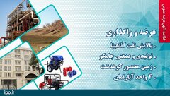 عرضه و واگذاری چند واحد صنعتی و ملکی در مزایده عمومی سازمان خصوصیسازی