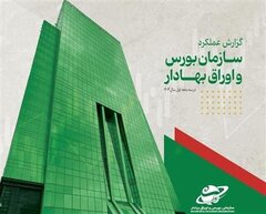 انتشار گزارش عملکرد سازمان بورس در بهار ۱۴۰۴