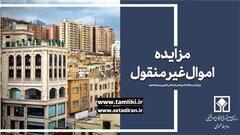 عرضه بیش از 7 هزار میلیارد ریال املاک و مستغلات در مزایده اموال تملیکی