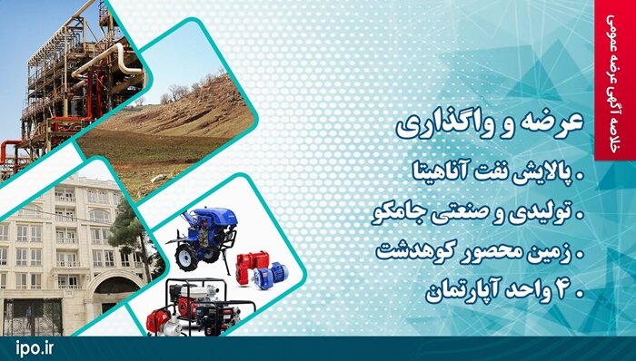 عرضه و واگذاری چند واحد صنعتی و ملکی در مزایده عمومی سازمان خصوصیسازی عرضه و واگذاری چند واحد صنعتی و ملکی در مزایده عمومی سازمان خصوصیسازی