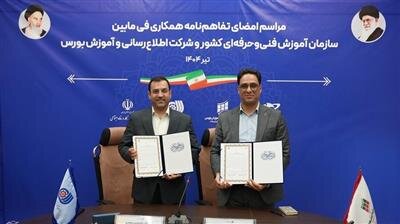 امضای تفاهم‌نامه همکاری میان شرکت اطلاع‌رسانی و آموزش بورس و سازمان آموزش فنی‌وحرفه‌ای