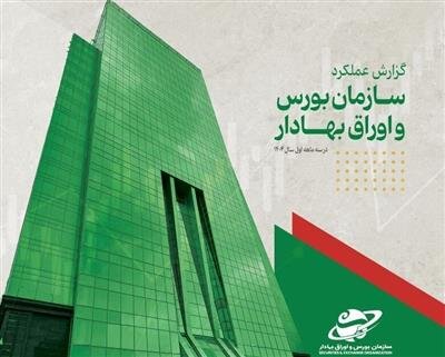 انتشار گزارش عملکرد سازمان بورس در بهار ۱۴۰۴