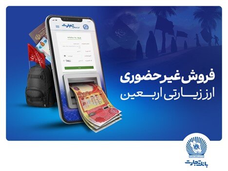 آغاز فروش ارز اربعین در واحد های ارزی بانک تجارت از شنبه چهارم مردادماه