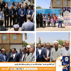 آئین کلنگ‌زنی مدرسه " شهدای بانک سپه "در روستای پرسبانج استان قزوین