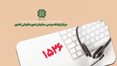مرکز ارتباط مردمی سازمان امور مالیاتی (۱۵۲۶) بستری برای افزایش تعامل و اعتماد مؤدیان