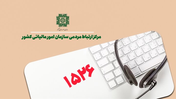 مرکز ارتباط مردمی سازمان امور مالیاتی (۱۵۲۶) بستری برای افزایش تعامل و اعتماد مؤدیان