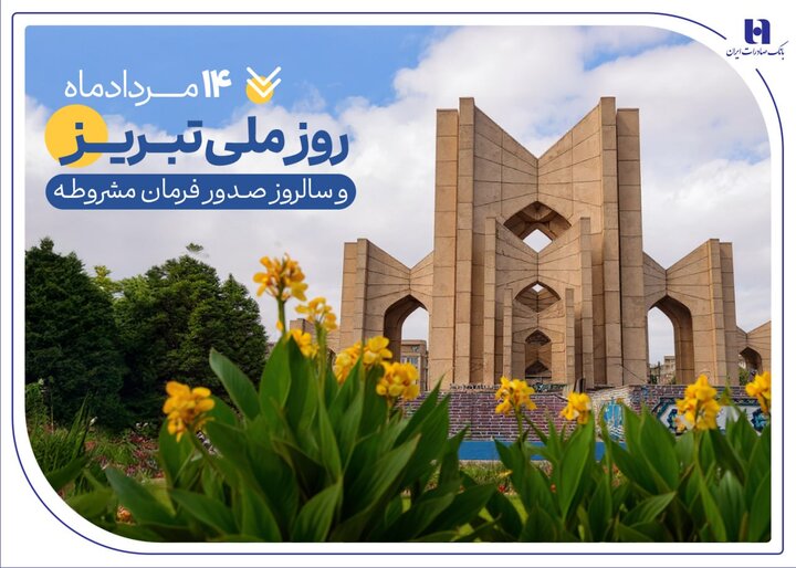 حمایت بانک صادرات ایران از تولید، اشتغال و معیشت در آذربایجان شرقی