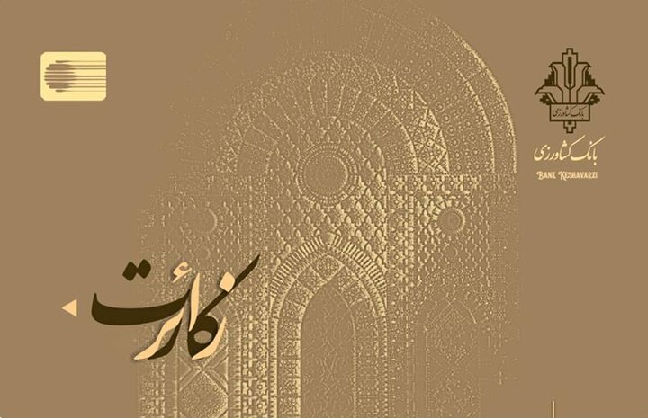« زائرکارت » بانک کشاورزی رونمایی شد