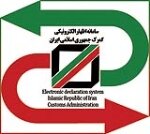 عملیات گمرکی در گمرکات کشور در روزهای تعطیل برقرار است