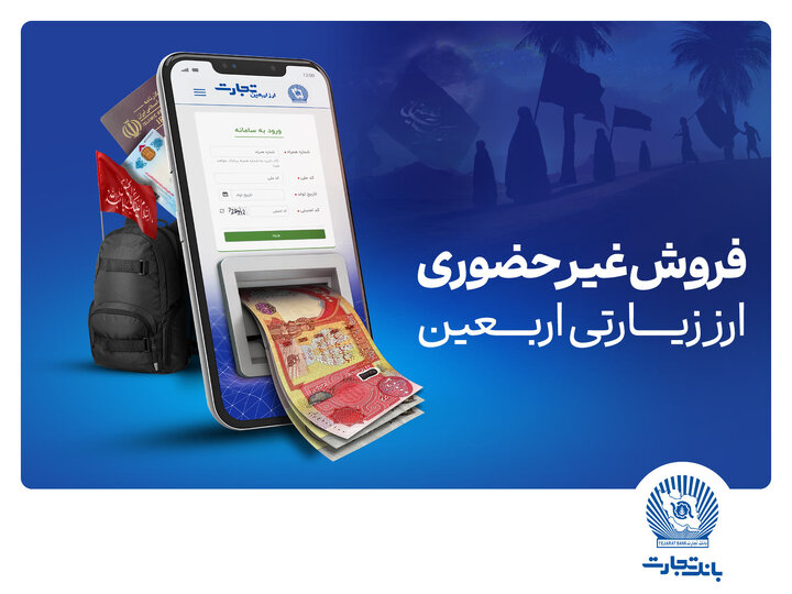 واحدهای ارزی و شعب ارزی ریالی منتخب بانک تجارت تا ساعت ۱۸ پذیرای متقاضیان ارز اربعین