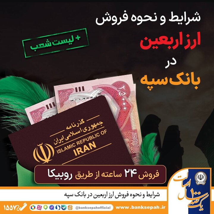 شرایط و نحوه فروش ارز اربعین در بانک سپه