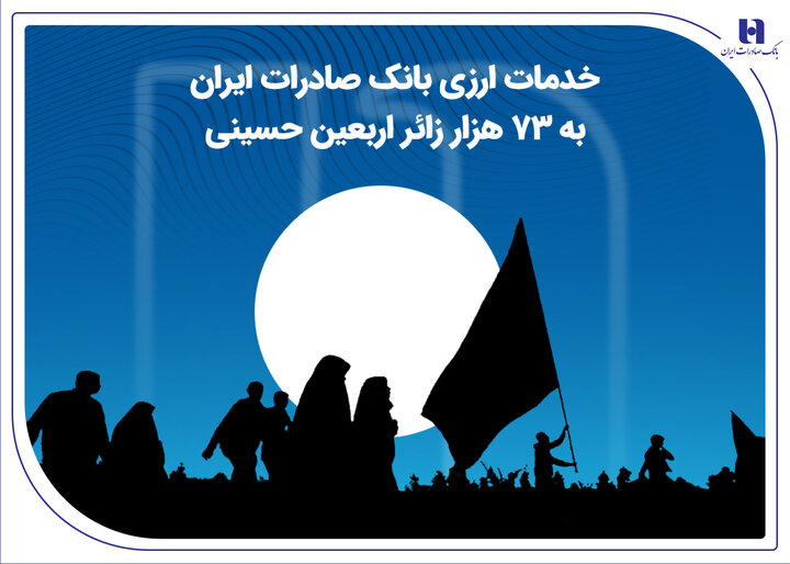 خدمات ارزی بانک صادرات ایران به ۷۳ هزار زائر اربعین حسینی