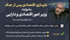 بازسازی اقتصادی پس از جنگ به روایت وزیر امور اقتصادی و دارایی در گفتگوی ویژه خبری سیما