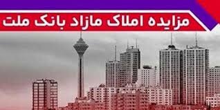 برگزاری مزایده سراسری ۴۱ ملک مازاد بانک ملت