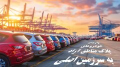 شفاف‌سازی دبیرخانه شورای‌عالی مناطق آزاد درباره واردات خودروهای پلاک مناطق آزاد به سرزمین اصلی