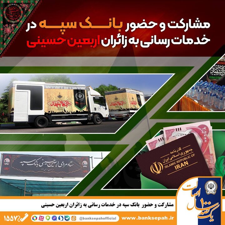 مشارکت و حضور موثر بانک سپه در خدمت‌رسانی به زائران اربعین حسینی