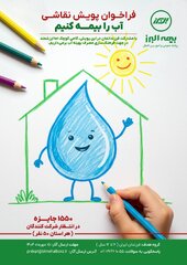 آغاز پویش سراسری «آب را بیمه کنیم» با ابتکار بیمه البرز