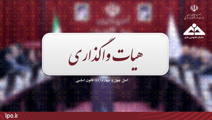 تصویب آییننامه «نحوه صدور مجوزهای سازمان خصوصیسازی برای شرکتهای مشمول واگذاری و شرکتهای واگذار شده» در هیأت واگذاری تصویب آییننامه «نحوه صدور مجوزهای سازمان خصوصیسازی برای شرکتهای مشمول واگذاری و شرکتهای واگذار شده» در هیأت واگذاری