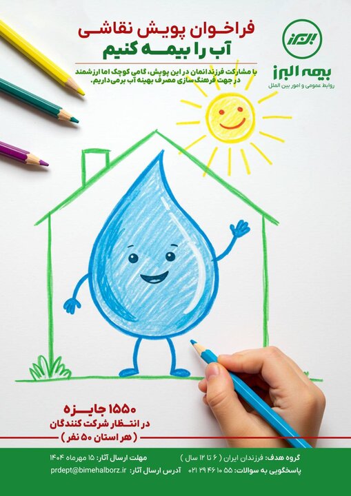 آغاز پویش سراسری «آب را بیمه کنیم» با ابتکار بیمه البرز