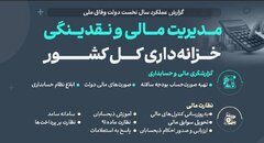 مدیریت مالی و نقدینگی خزانه داری کل کشور