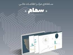 ۱۲ماه تلاش، ۱۲روز دفاع/۴/ جهش هوشمندسازی مبارزه با پولشویی با سامانه‌های سمام و سبا در سال ۱۴۰۴/ تشکیل پروفایل اطلاعات اقتصادی ۴۷ دستگاه اجرایی