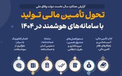 تحول تأمین مالی تولید با سامانه های هوشمند در 1404