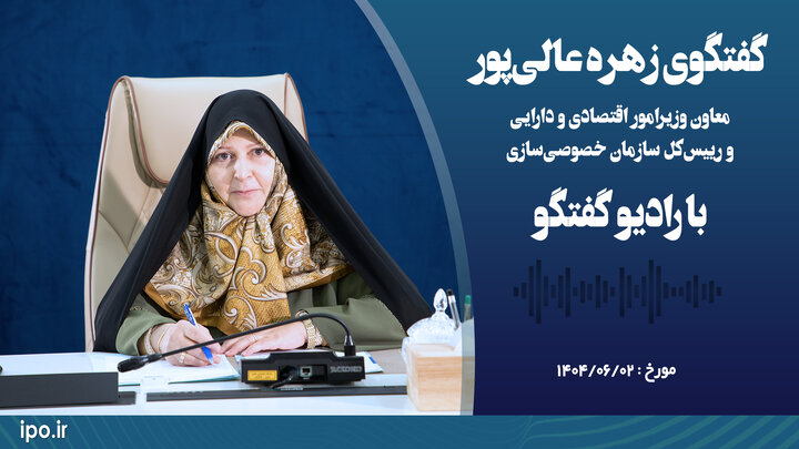 افزایش حضور بخش خصوصی واقعی؛ اولویت راهبردی سازمان خصوصی‌سازی