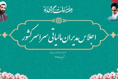 دومین اجلاس مدیران نظام مالیاتی کشور در سال ۱۴۰۴ آغاز به کار کرد
