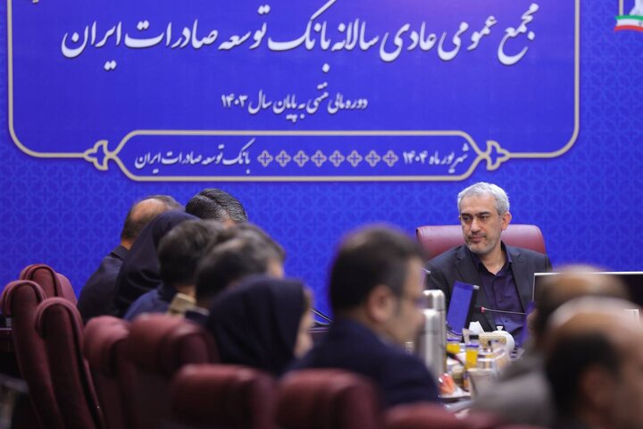 مجمع عمومی عادی سالانه بانک توسعه صادرات ایران